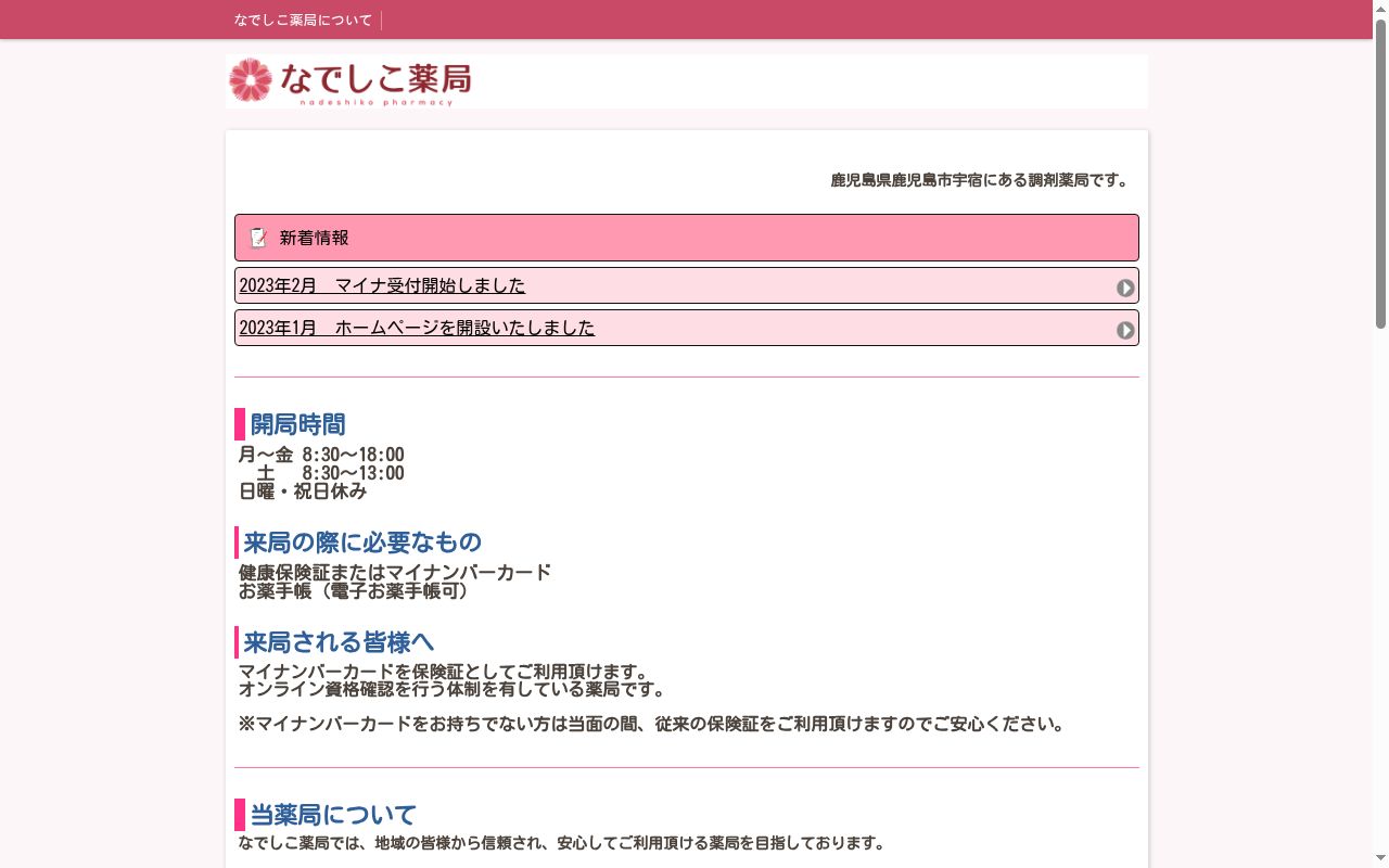 なでしこ薬局の公式サイトのスクリーンショット