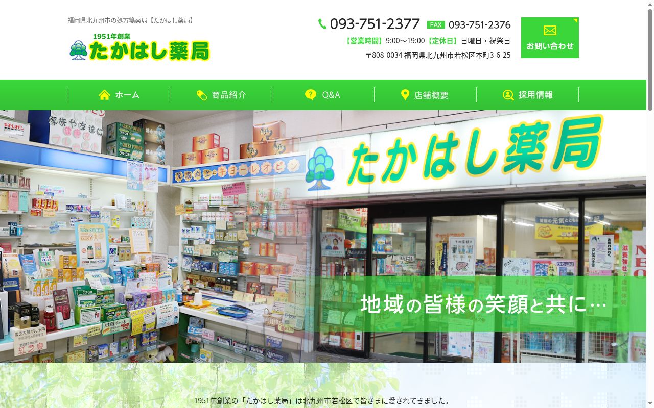 たかはし薬局の公式サイトのスクリーンショット