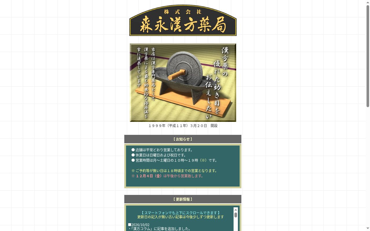 株式会社森永漢方薬局の公式サイトのスクリーンショット