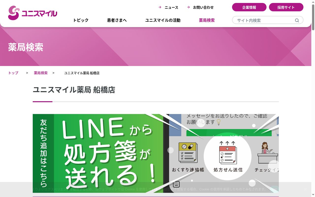 ユニスマイル薬局船橋店の公式サイトのスクリーンショット