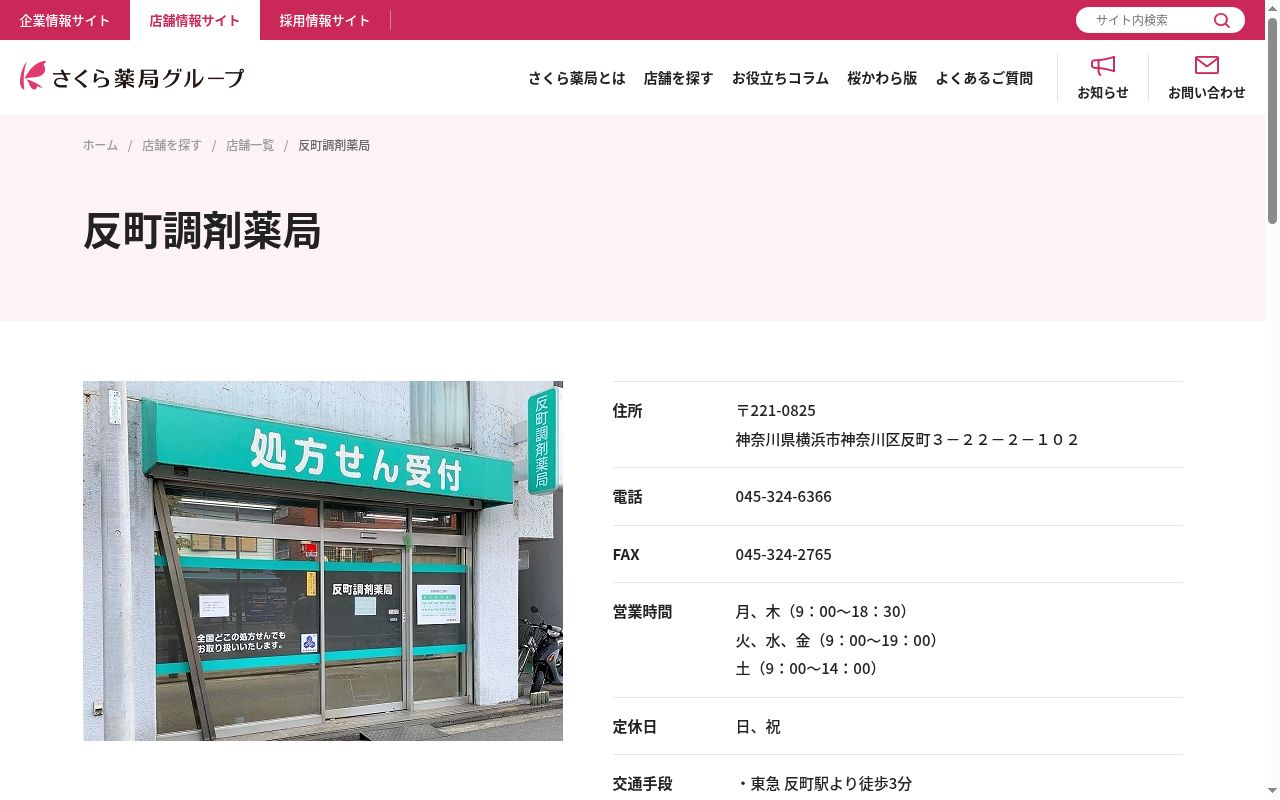 反町調剤薬局の公式サイトのスクリーンショット