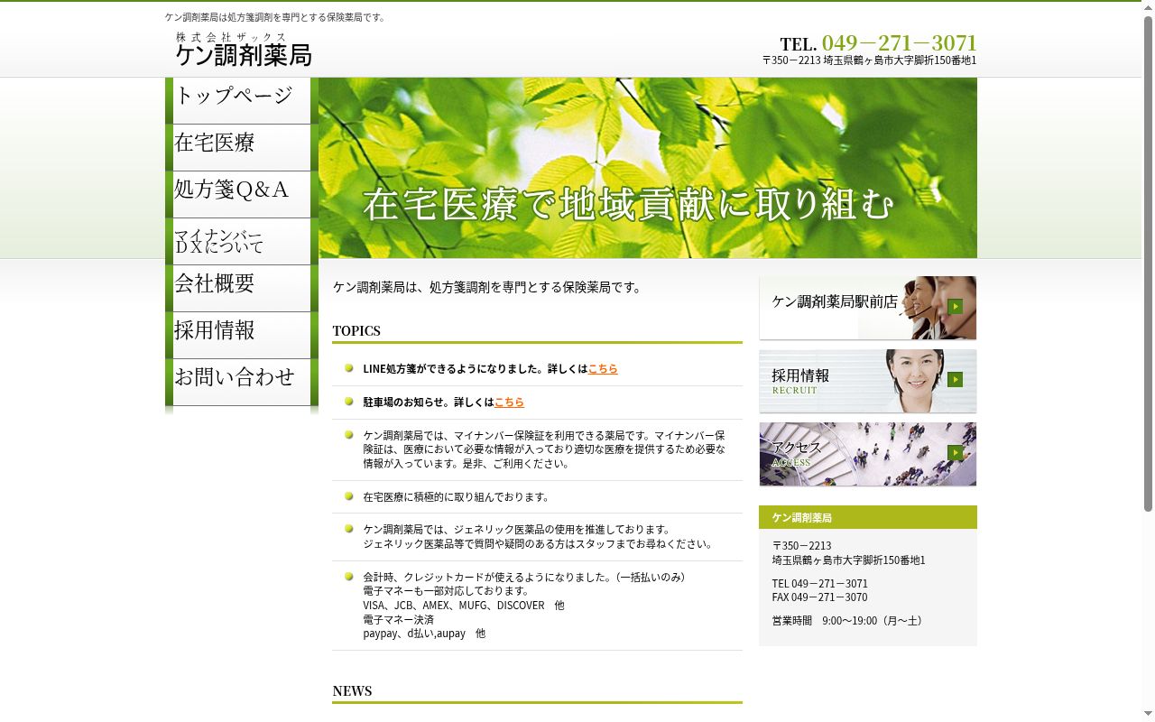 ケン調剤薬局 駅前店の公式サイトのスクリーンショット