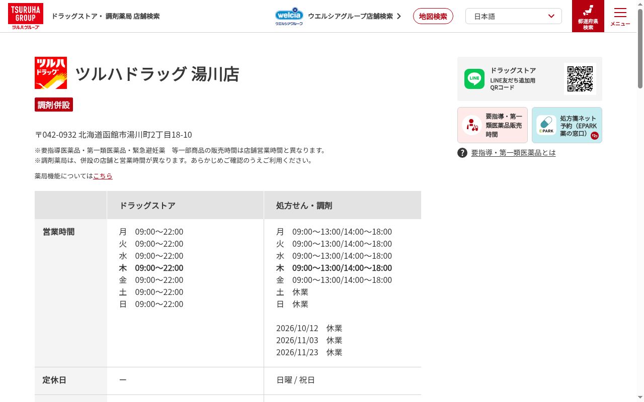 調剤薬局ツルハドラッグ湯川店の公式サイトのスクリーンショット