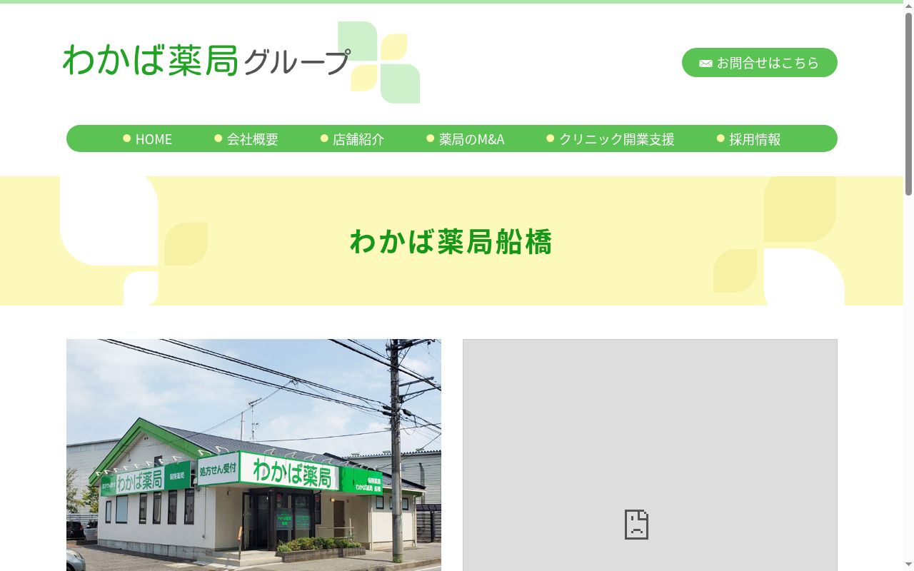 わかば薬局船橋の公式サイトのスクリーンショット