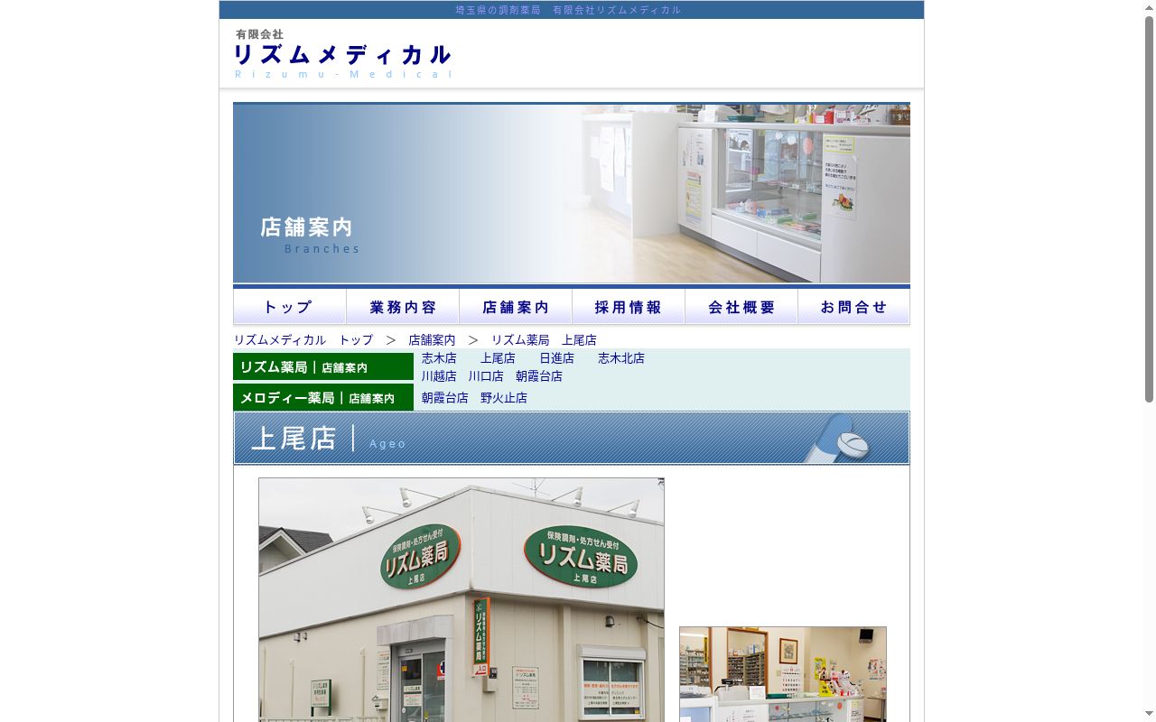 リズム薬局　上尾店の公式サイトのスクリーンショット