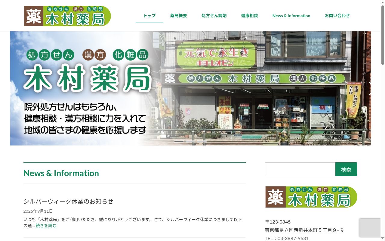 木村薬局の公式サイトのスクリーンショット