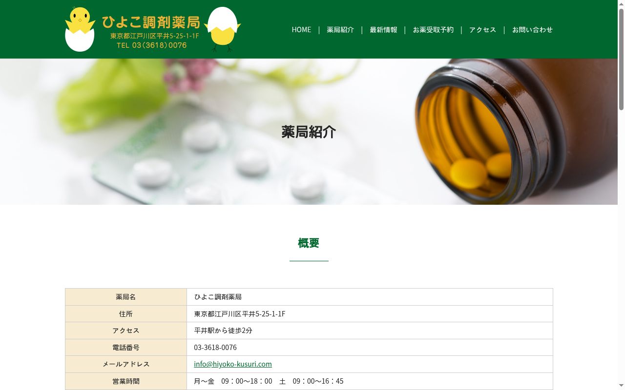 ひよこ調剤薬局の公式サイトのスクリーンショット
