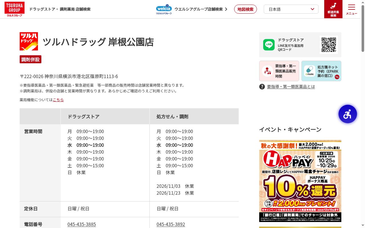 調剤薬局ツルハドラッグ岸根公園店の公式サイトのスクリーンショット