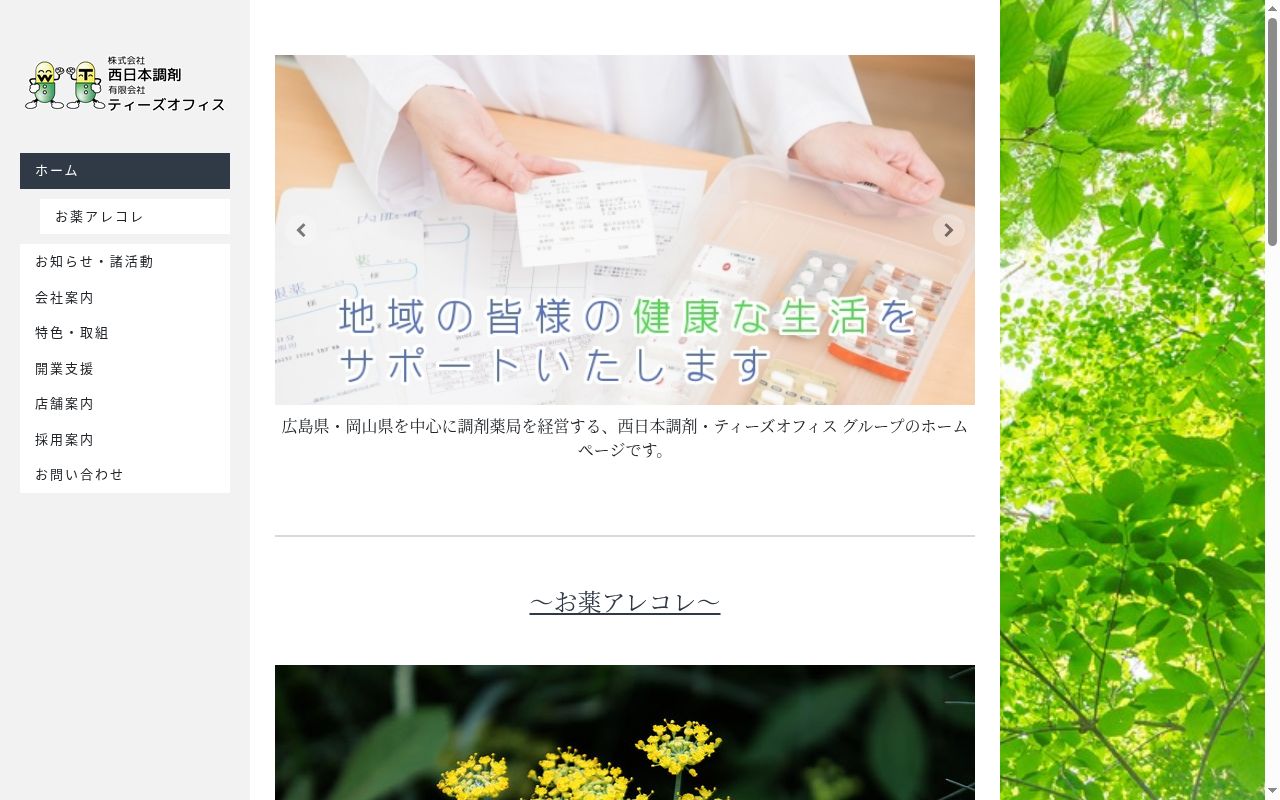 西城薬局の公式サイトのスクリーンショット