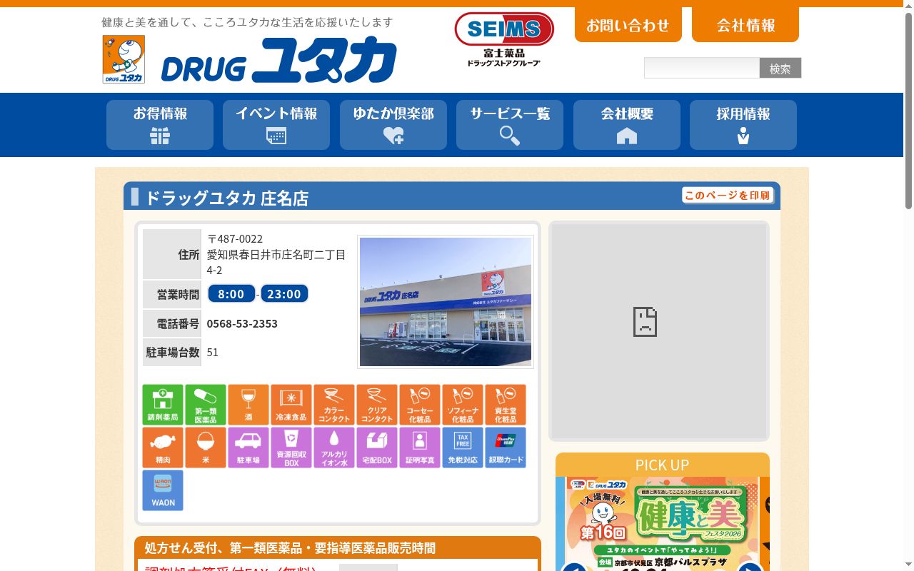 ユタカ薬局庄名の公式サイトのスクリーンショット