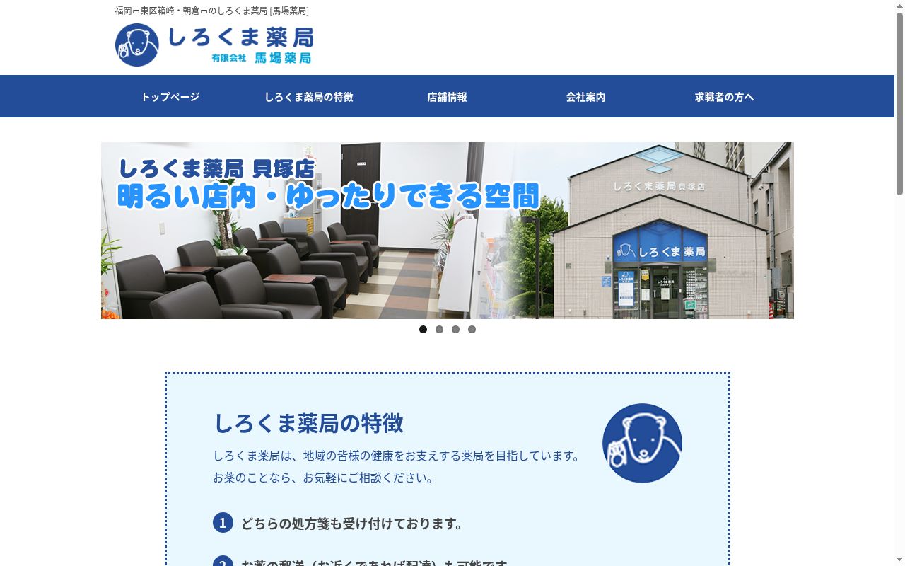 しろくま薬局箱崎九大前店の公式サイトのスクリーンショット