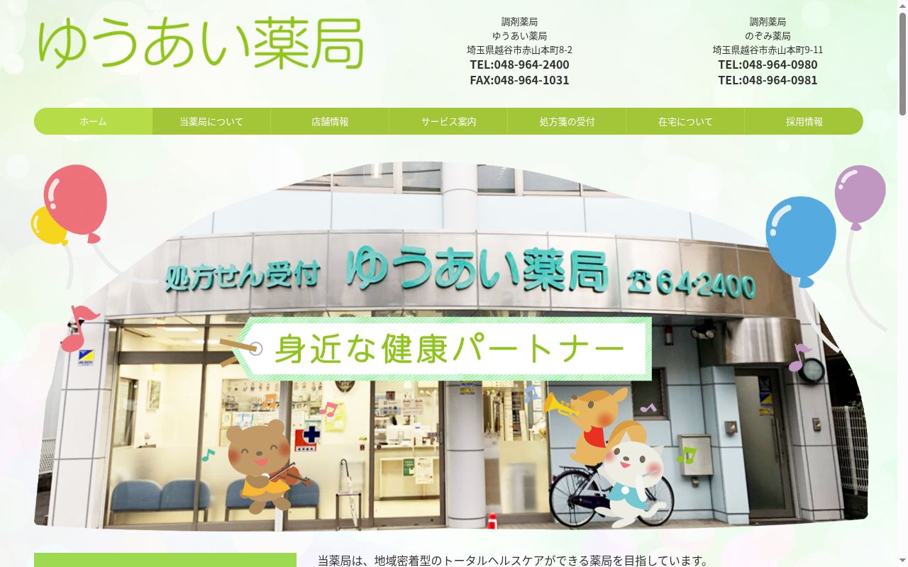 ゆうあい薬局の公式サイトのスクリーンショット