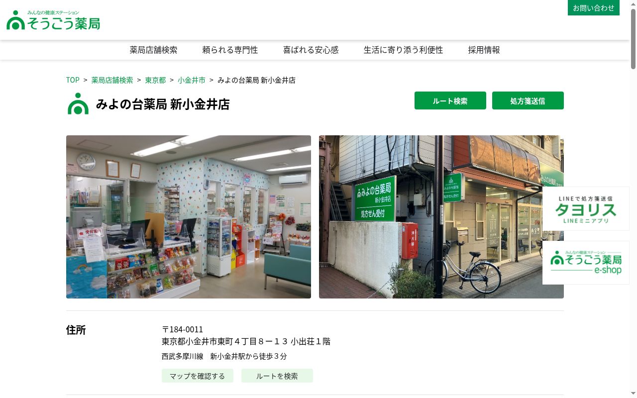 みよの台薬局　新小金井店の公式サイトのスクリーンショット