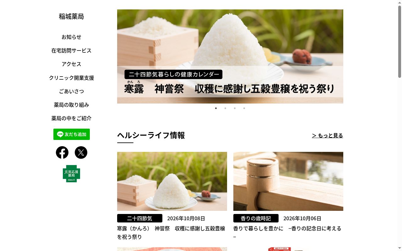 稲城薬局の公式サイトのスクリーンショット