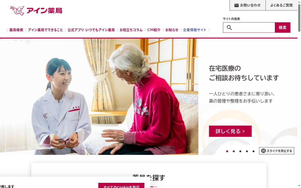 アイン薬局 東苗穂店の公式サイトのスクリーンショット