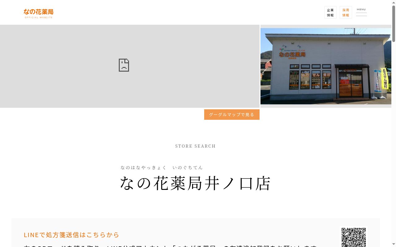 なの花薬局井ノ口店の公式サイトのスクリーンショット