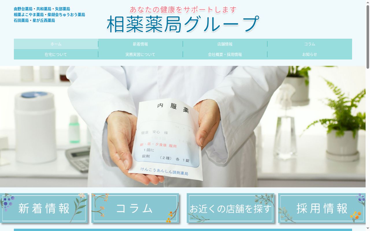 柴胡会ちゅうおう薬局の公式サイトのスクリーンショット