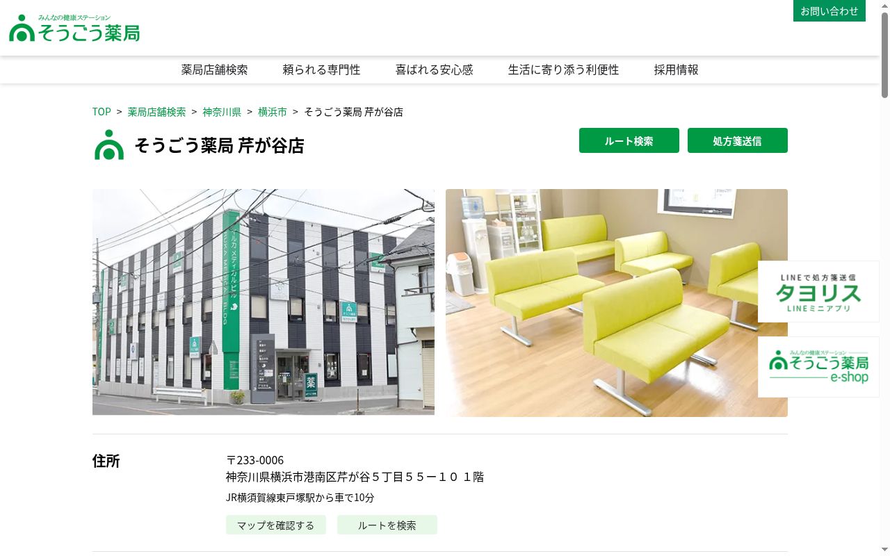 そうごう薬局芹が谷店の公式サイトのスクリーンショット