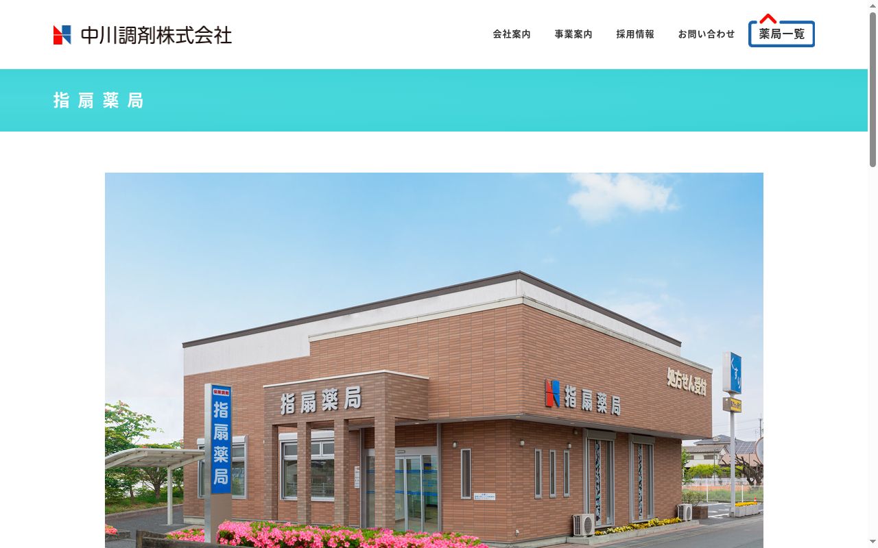 指扇薬局の公式サイトのスクリーンショット