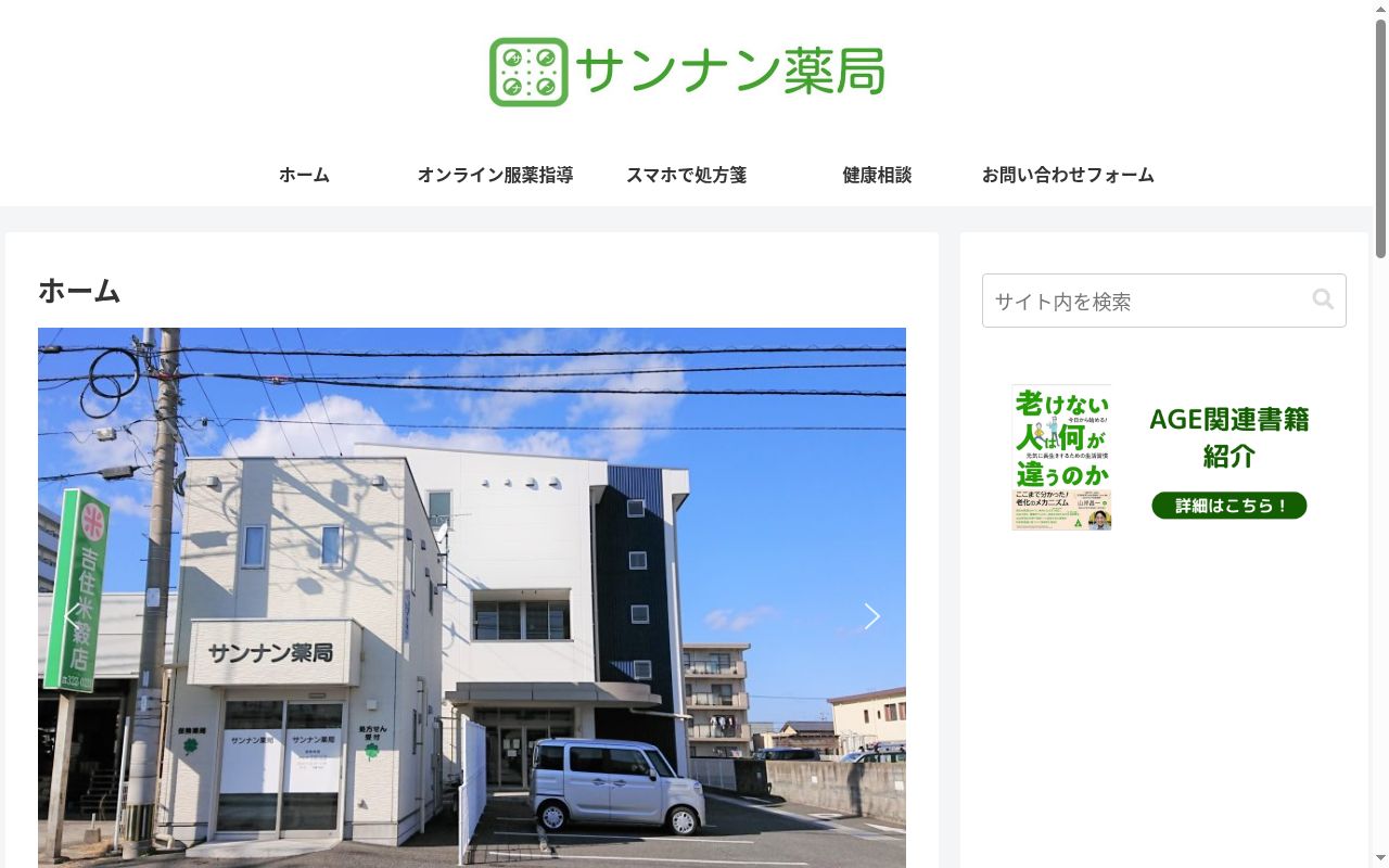サンナン薬局の公式サイトのスクリーンショット