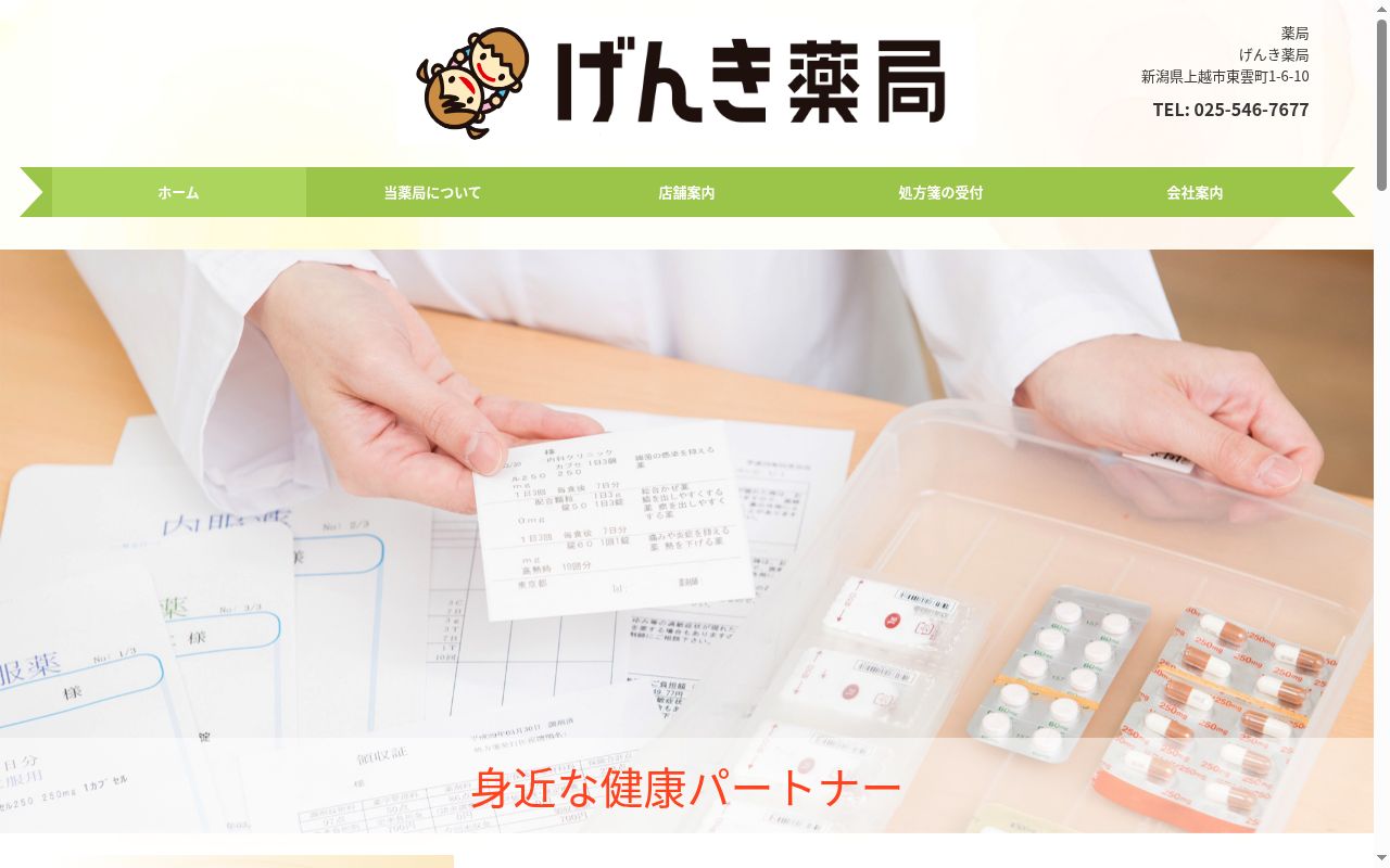 げんき薬局　安塚店の公式サイトのスクリーンショット