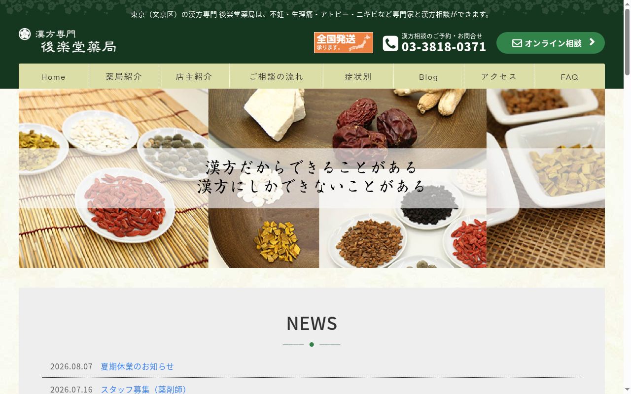 漢方の後楽堂薬局の公式サイトのスクリーンショット