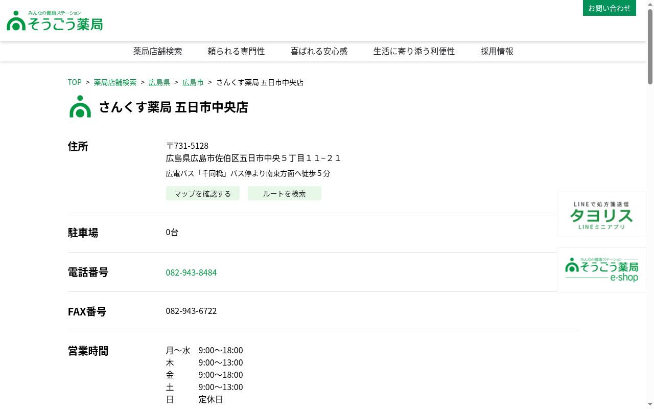 さんくす薬局　五日市中央店の公式サイトのスクリーンショット