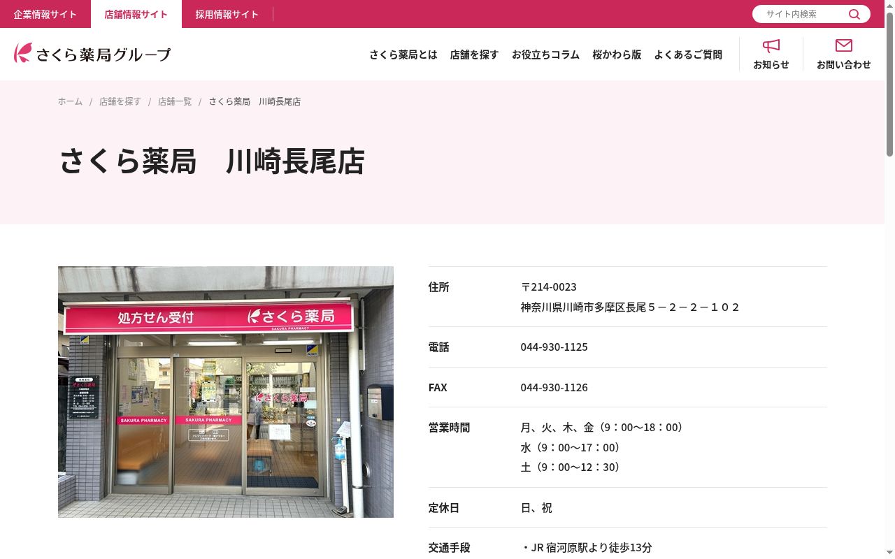 さくら薬局　川崎長尾店の公式サイトのスクリーンショット