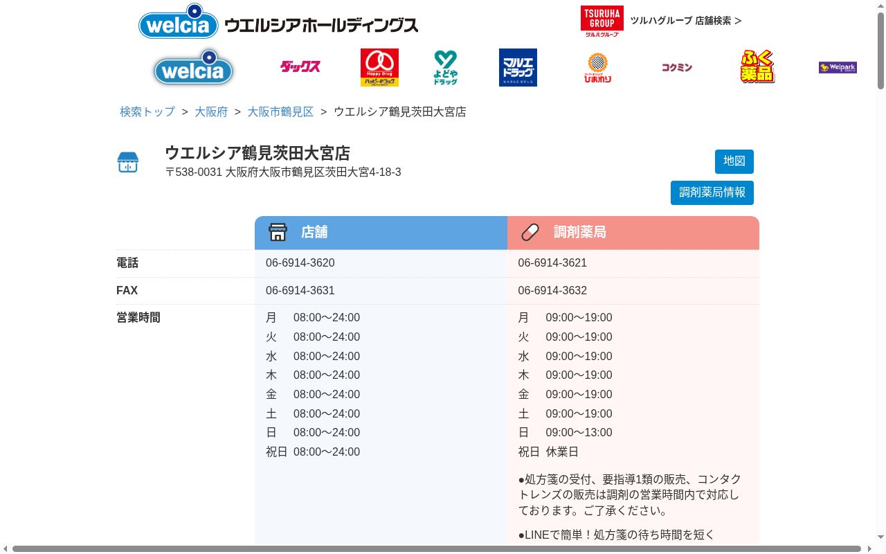 ウエルシア 薬局 鶴見茨田大宮店の公式サイトのスクリーンショット