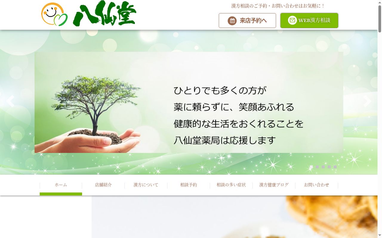 八仙堂薬局の公式サイトのスクリーンショット