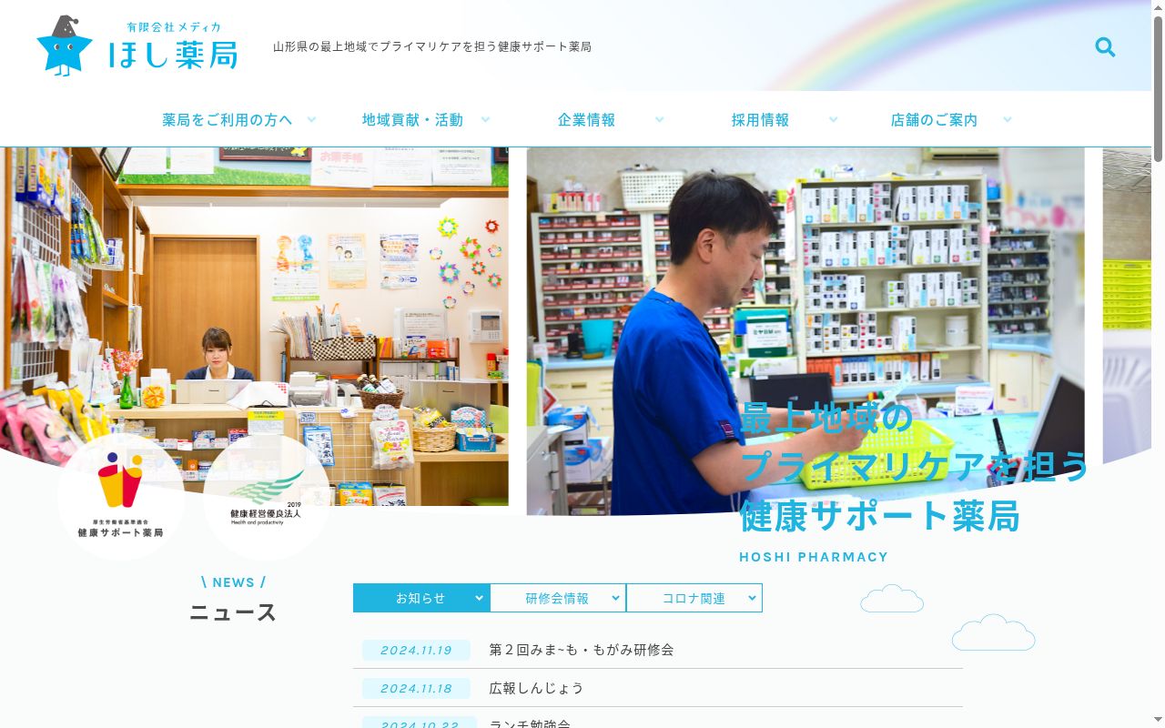 ほし薬局戸沢店の公式サイトのスクリーンショット