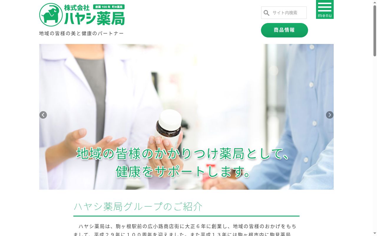 株式会社 ハヤシ薬局の公式サイトのスクリーンショット
