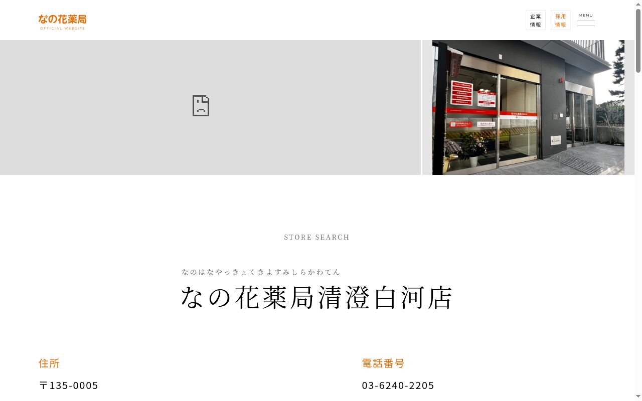 なの花薬局清澄白河店の公式サイトのスクリーンショット