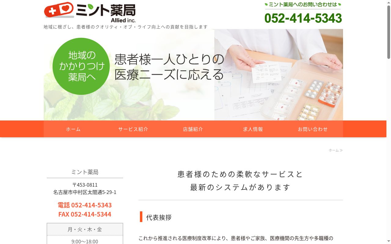 ミント薬局の公式サイトのスクリーンショット