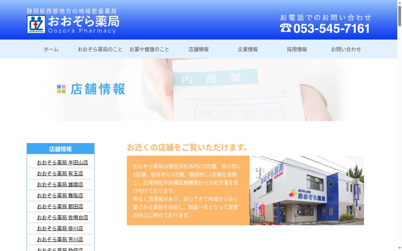 おおぞら薬局雄踏店の公式サイトのスクリーンショット