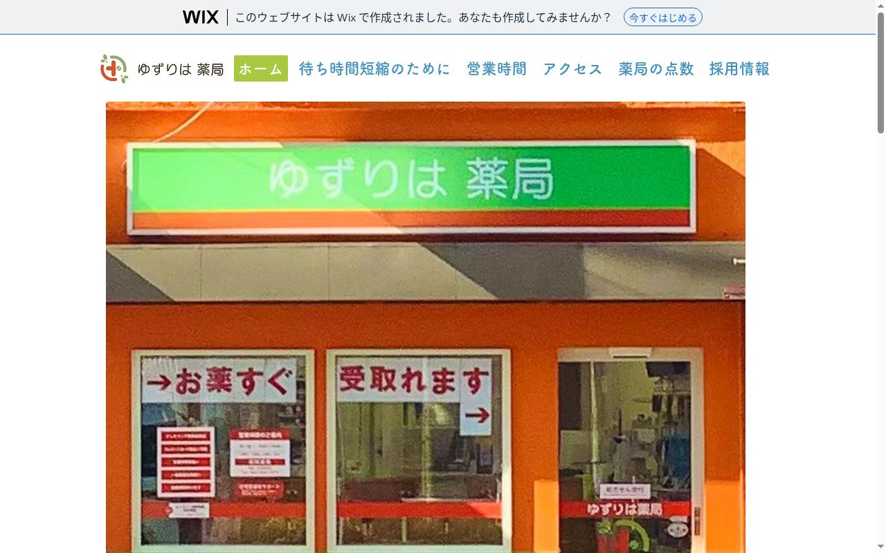 ゆずりは薬局の公式サイトのスクリーンショット