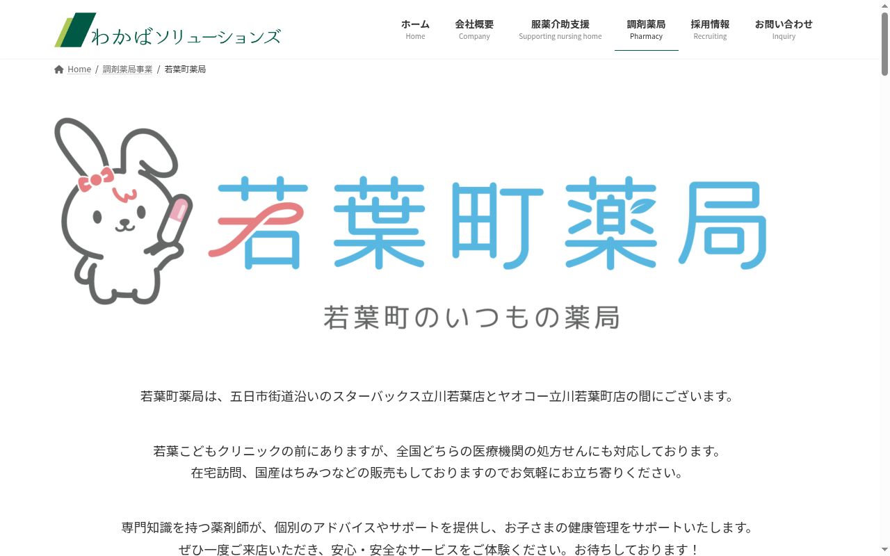 若葉町薬局の公式サイトのスクリーンショット
