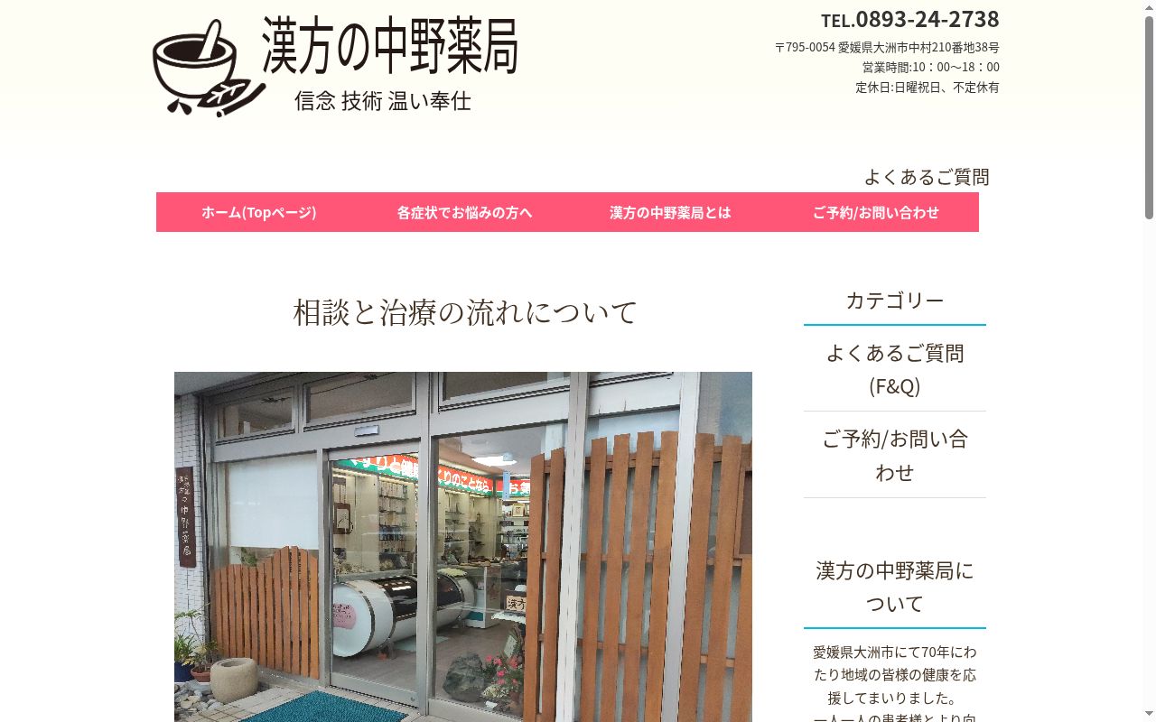 有限会社 中野薬局の公式サイトのスクリーンショット