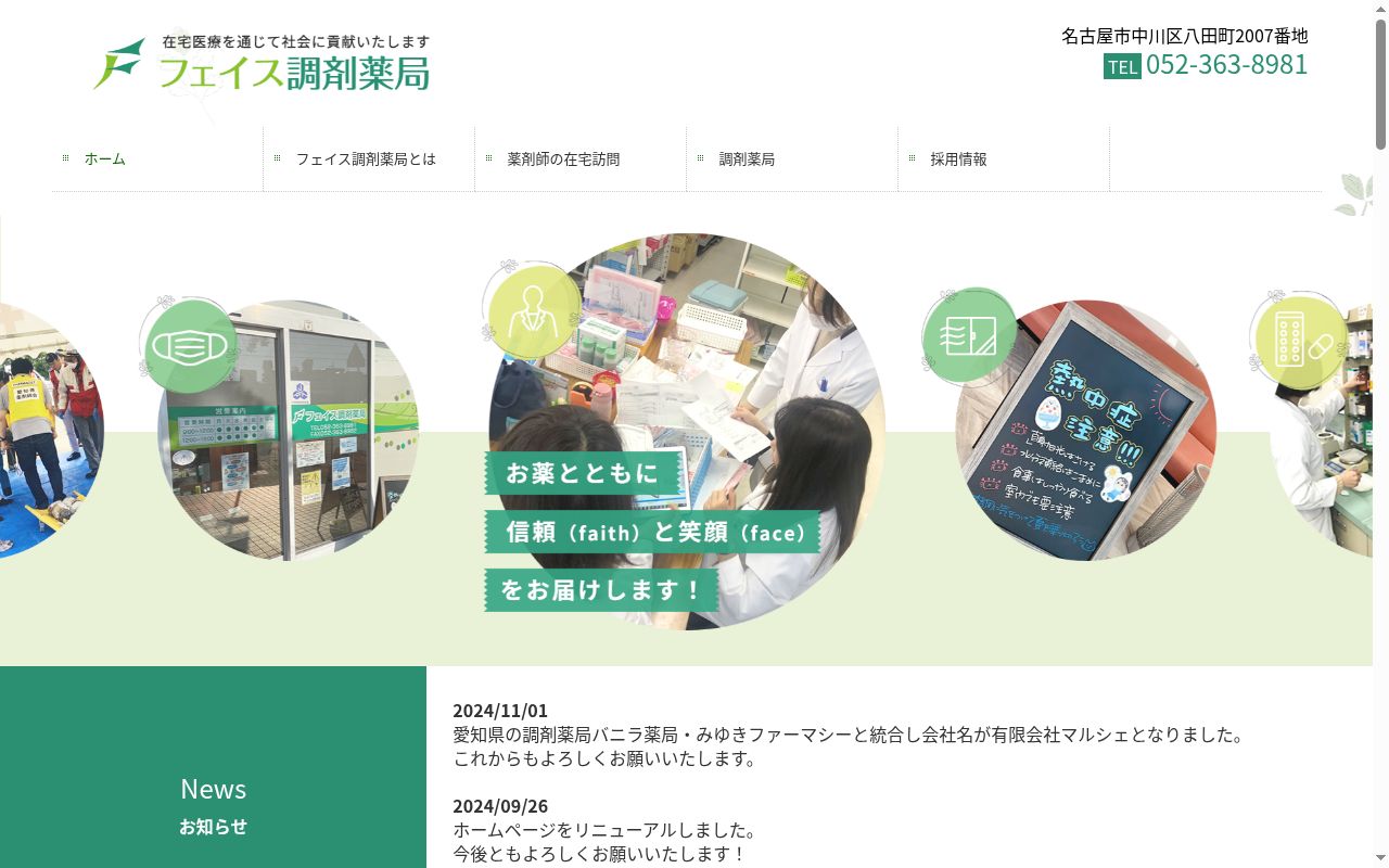 フェイス調剤薬局の公式サイトのスクリーンショット