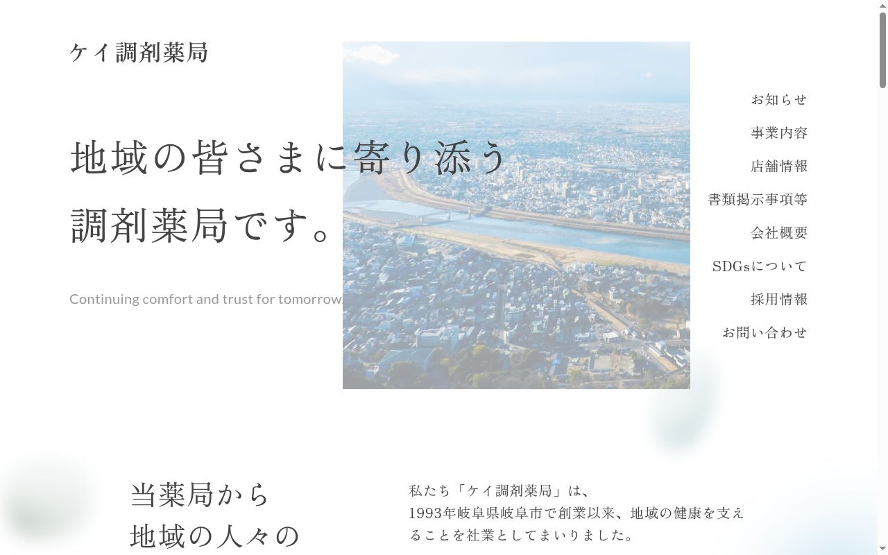 ケイ調剤薬局　鹿島店の公式サイトのスクリーンショット