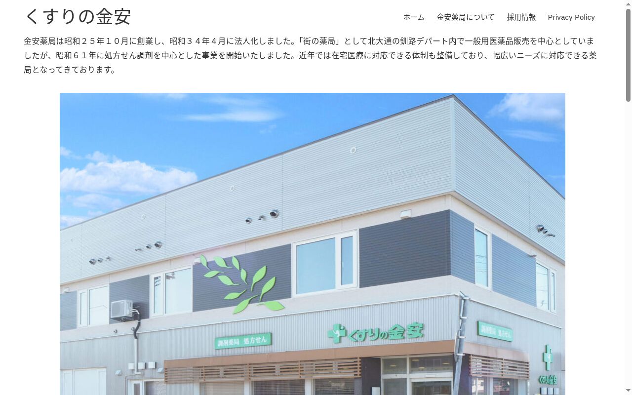 株式会社金安薬局新橋大通店の公式サイトのスクリーンショット