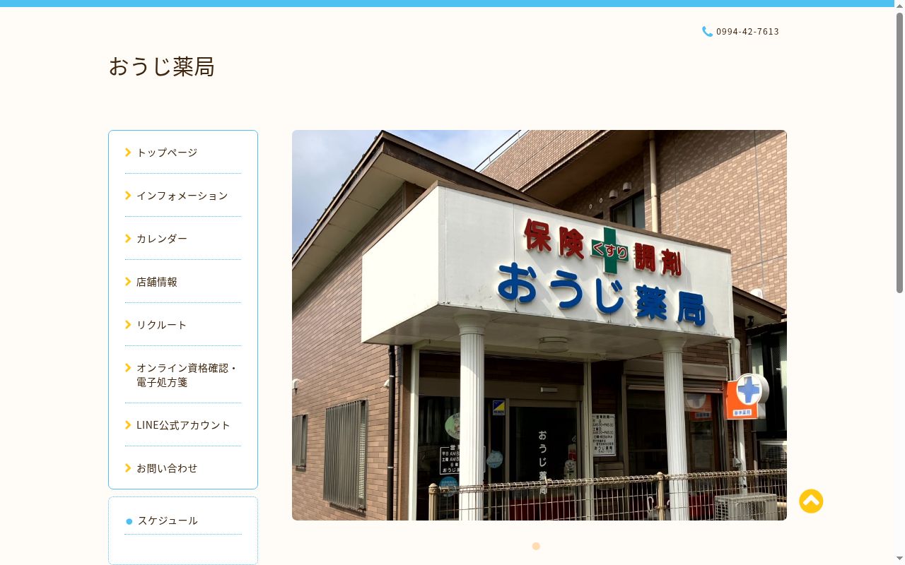 おうじ薬局の公式サイトのスクリーンショット