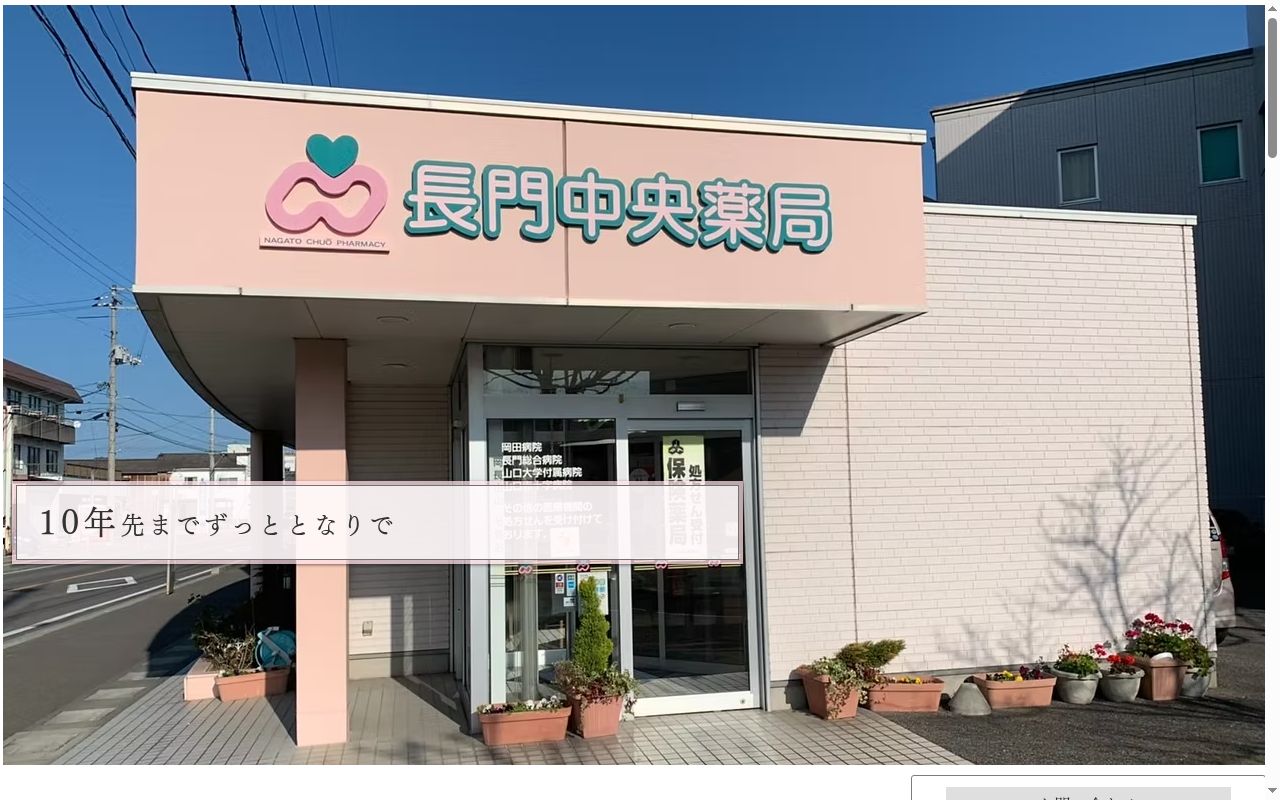 長門中央薬局の公式サイトのスクリーンショット