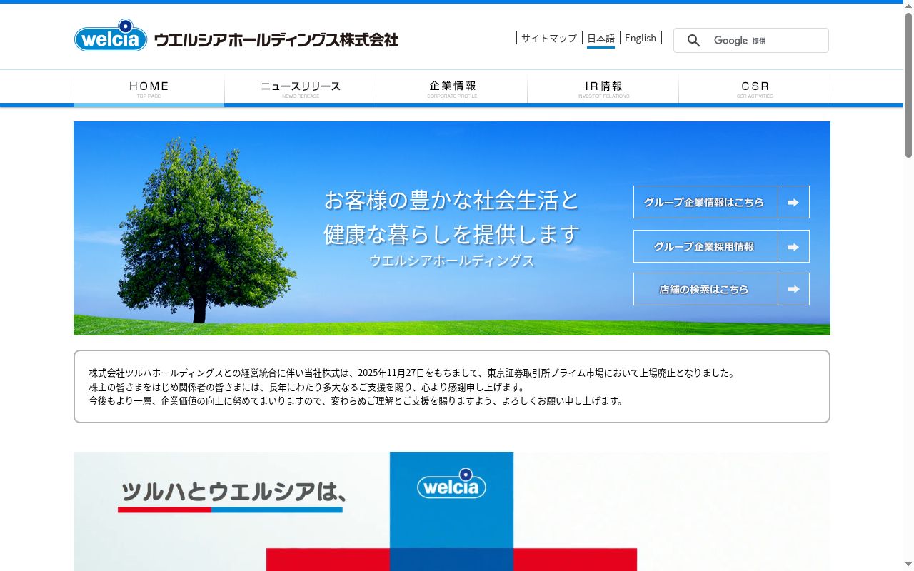 ウエルシア薬局香取小見川2号店の公式サイトのスクリーンショット