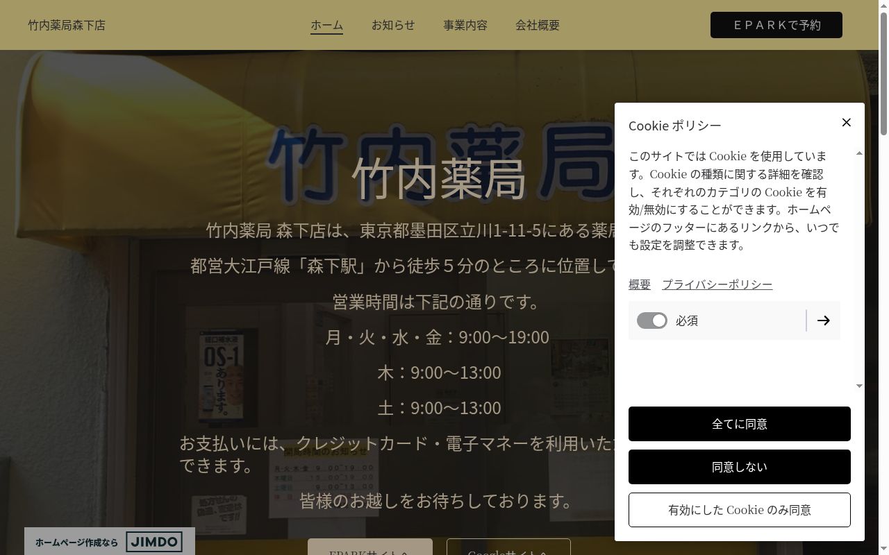 竹内薬局森下店の公式サイトのスクリーンショット