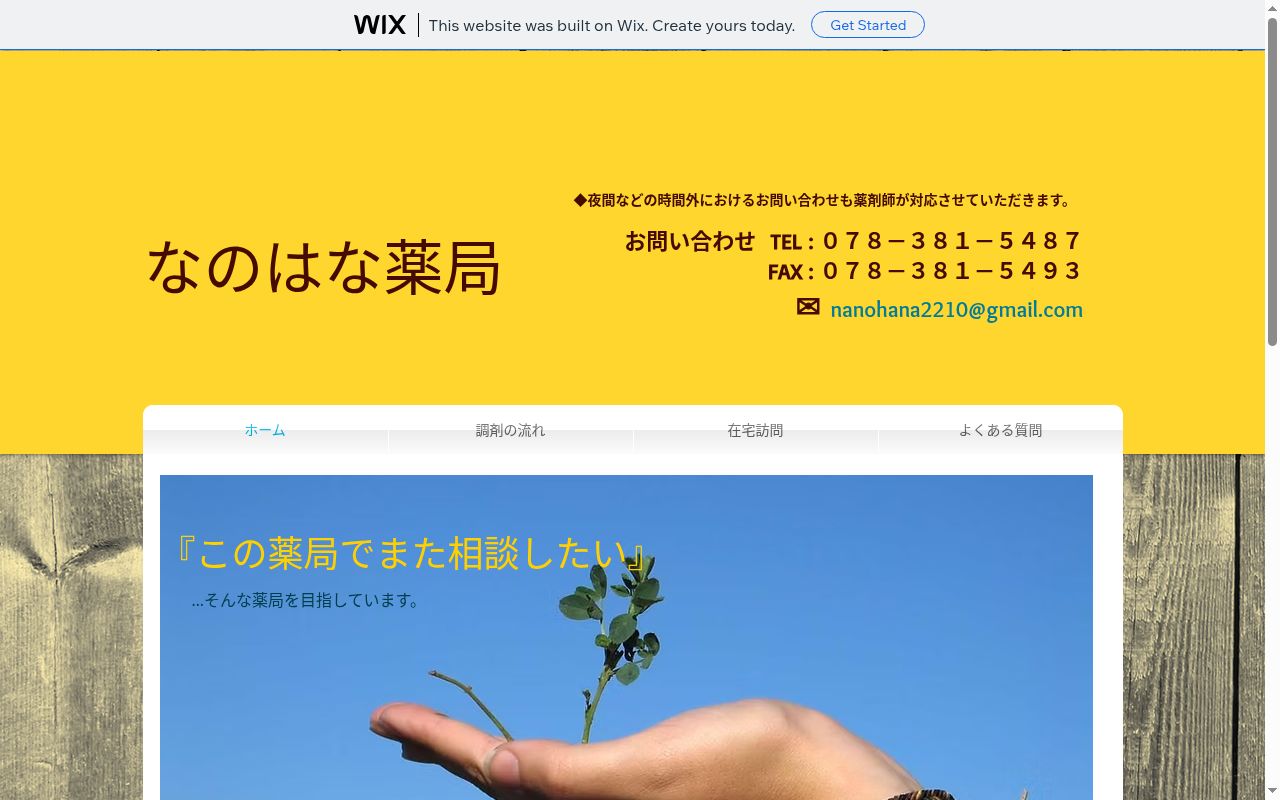なのはな薬局の公式サイトのスクリーンショット