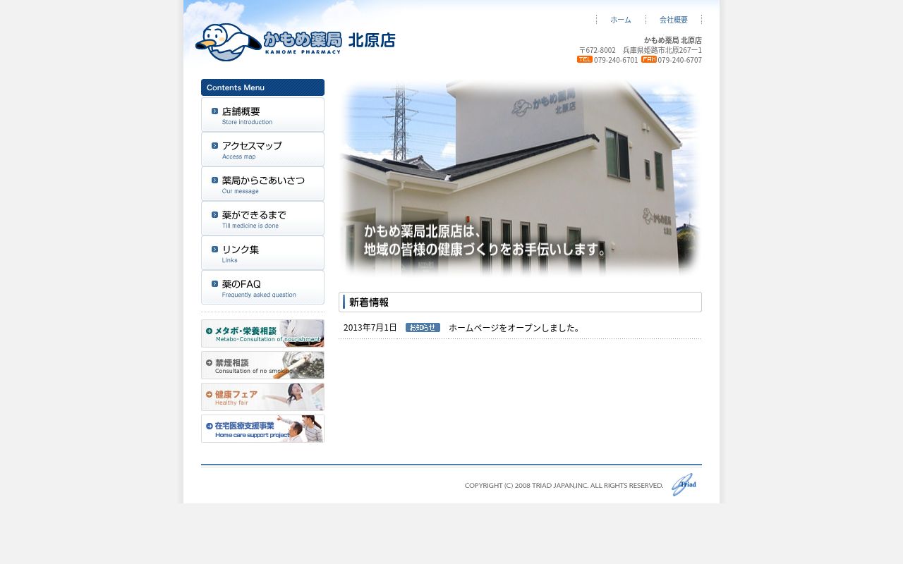 かもめ薬局 北原店の公式サイトのスクリーンショット