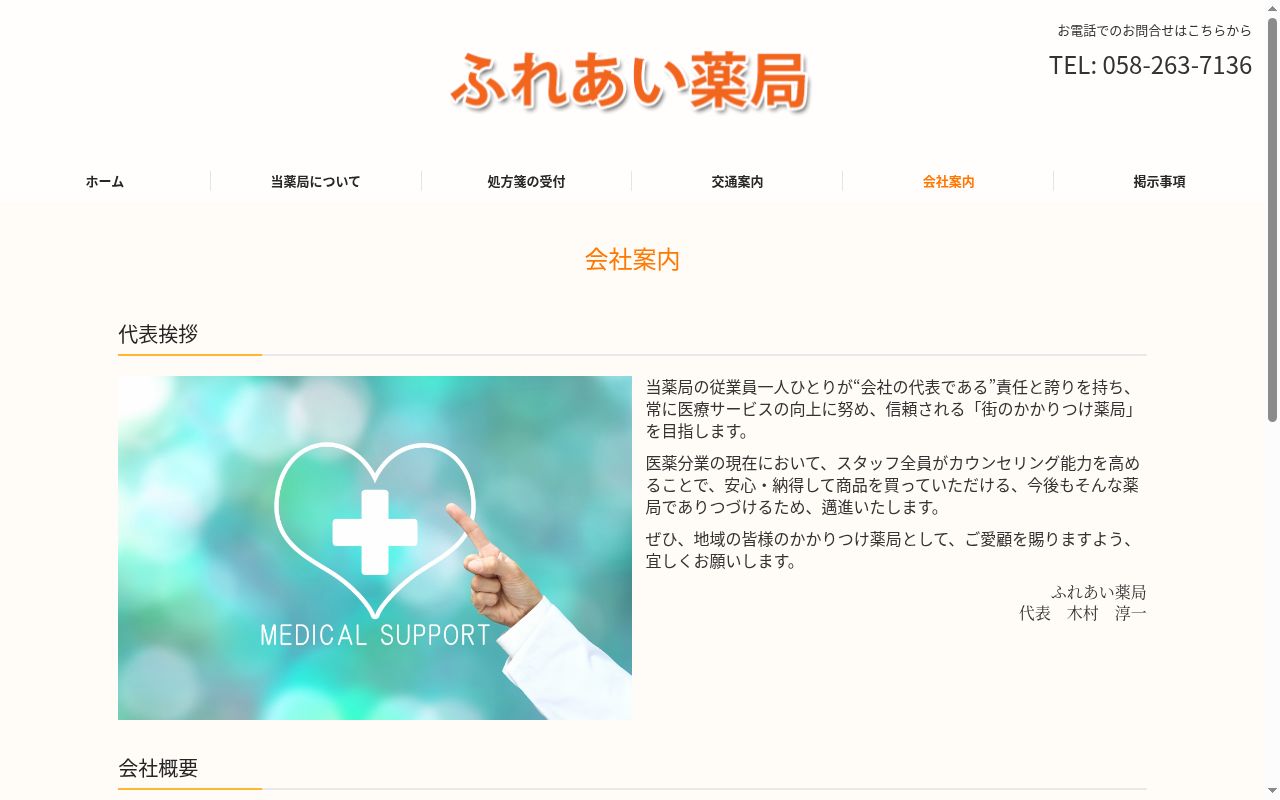 ふれあい薬局の公式サイトのスクリーンショット