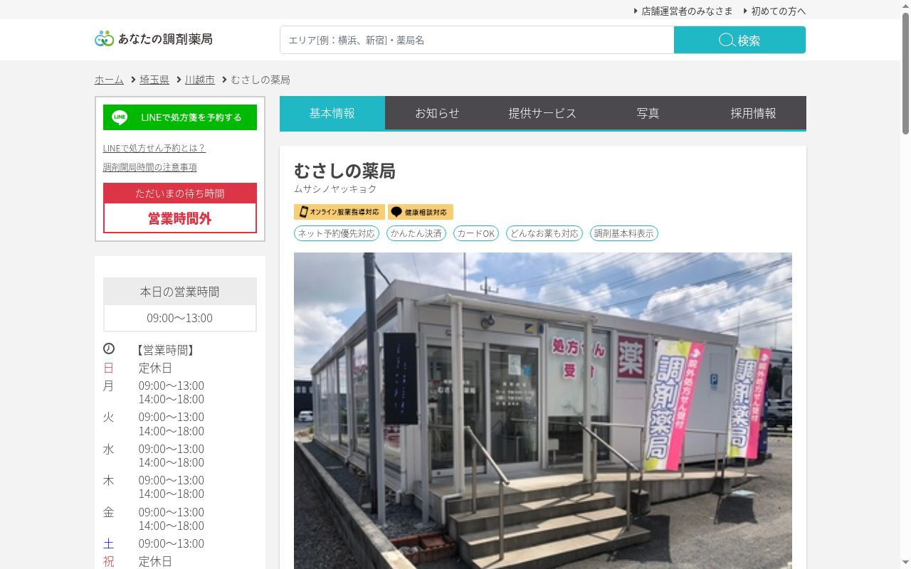 むさしの薬局の公式サイトのスクリーンショット