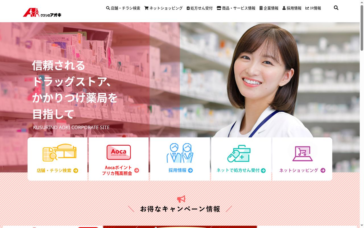 クスリのアオキ鶴ヶ丘薬局の公式サイトのスクリーンショット
